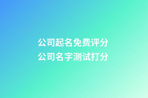 公司起名免费评分 公司名字测试打分